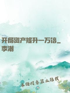 开局资产提升一万倍