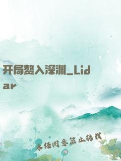 开局赘入深渊