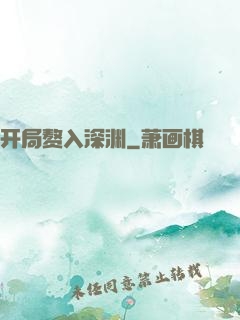开局赘入深渊