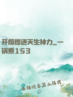 开局赠送天生神力