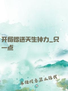 开局赠送天生神力