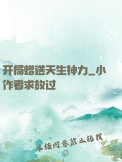 开局赠送天生神力