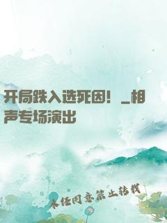 开局跌入选死因！
