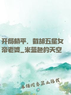 开局躺平，截胡五星女帝老婆
