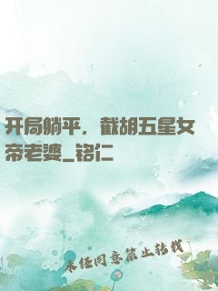 开局躺平，截胡五星女帝老婆