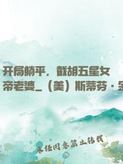 开局躺平，截胡五星女帝老婆