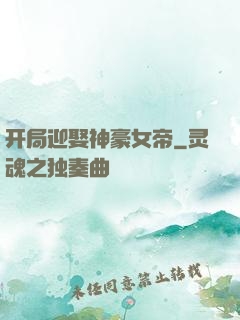 开局迎娶神豪女帝