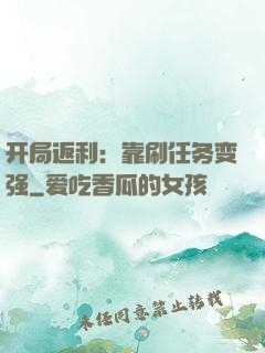 开局返利：靠刷任务变强