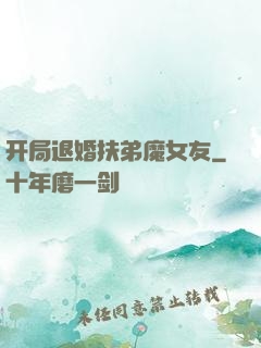开局退婚扶弟魔女友
