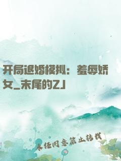 开局退婚模拟：羞辱娇女