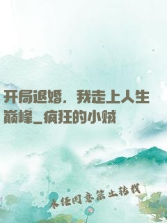 开局退婚，我走上人生巅峰