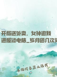 开局送外卖，女神邀我进屋修电脑