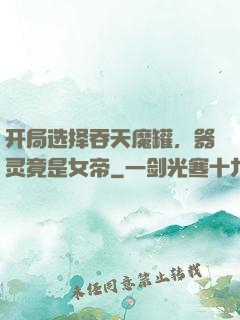 开局选择吞天魔罐，器灵竟是女帝