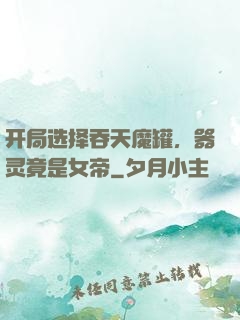 开局选择吞天魔罐，器灵竟是女帝