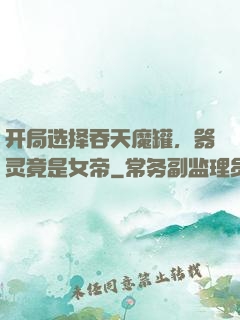 开局选择吞天魔罐，器灵竟是女帝