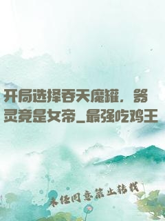 开局选择吞天魔罐，器灵竟是女帝