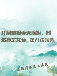 开局选择吞天魔罐，器灵竟是女帝