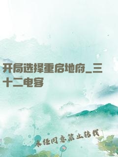 开局选择重启地府