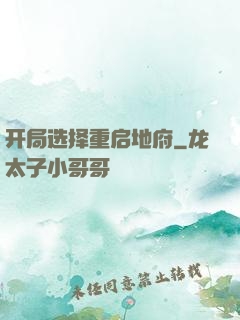 开局选择重启地府