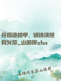 开局造机甲，钢铁侠拯救女帝