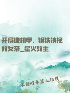 开局造机甲，钢铁侠拯救女帝