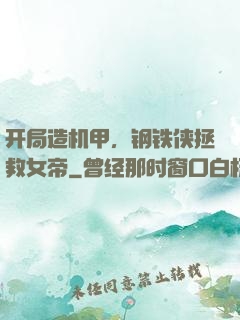开局造机甲，钢铁侠拯救女帝