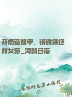 开局造机甲，钢铁侠拯救女帝