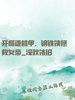 开局造机甲，钢铁侠拯救女帝