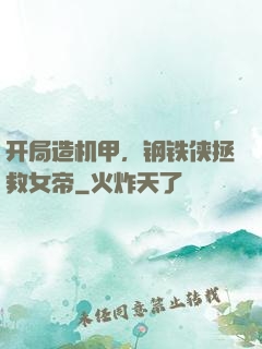开局造机甲，钢铁侠拯救女帝