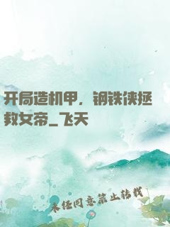 开局造机甲，钢铁侠拯救女帝