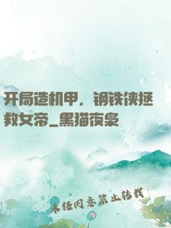 开局造机甲，钢铁侠拯救女帝