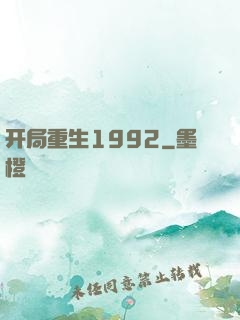 开局重生1992