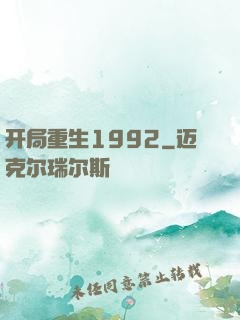 开局重生1992