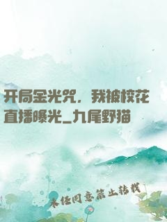 开局金光咒，我被校花直播曝光