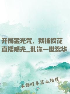 开局金光咒，我被校花直播曝光