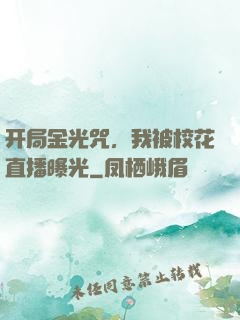 开局金光咒，我被校花直播曝光