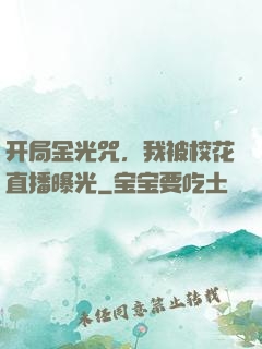 开局金光咒，我被校花直播曝光
