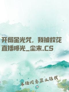 开局金光咒，我被校花直播曝光