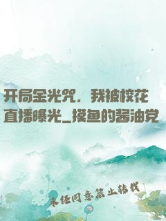 开局金光咒，我被校花直播曝光