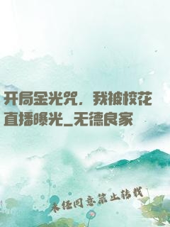 开局金光咒，我被校花直播曝光