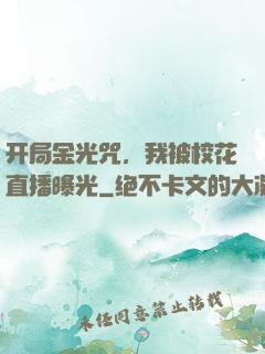 开局金光咒，我被校花直播曝光