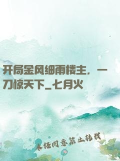 开局金风细雨楼主，一刀惊天下