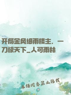 开局金风细雨楼主，一刀惊天下