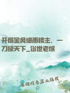 开局金风细雨楼主，一刀惊天下