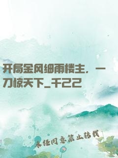 开局金风细雨楼主，一刀惊天下