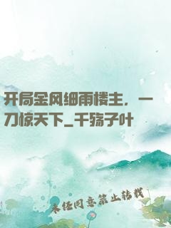 开局金风细雨楼主，一刀惊天下