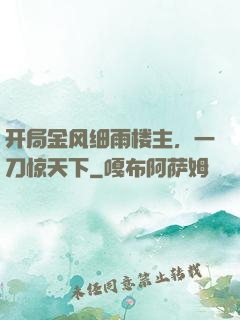 开局金风细雨楼主，一刀惊天下