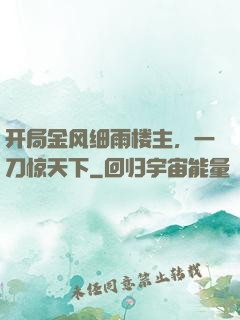 开局金风细雨楼主，一刀惊天下