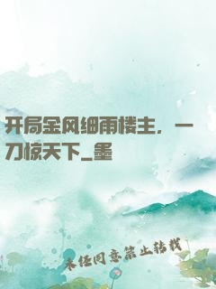 开局金风细雨楼主，一刀惊天下