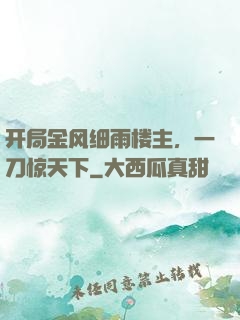 开局金风细雨楼主，一刀惊天下